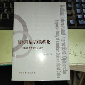 国家利益与国际舆论：美国涉华舆论实证研究【品佳现货】.