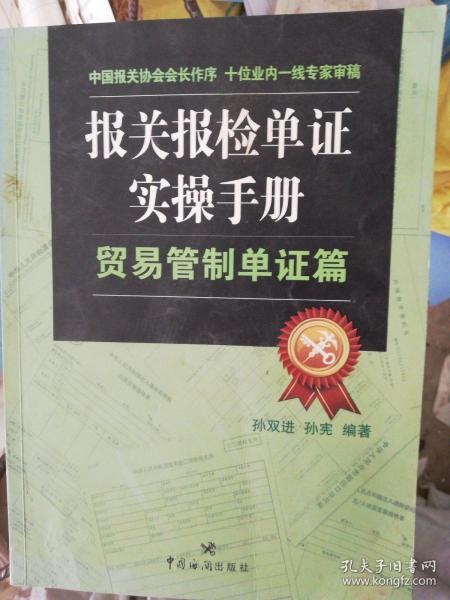 报关报检单证实操手册：贸易管制单证篇