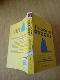 下个10000小时，你打算怎样过？