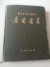 辽宁省博物馆藏 辽瓷选集（62年一版一印，仅印1000册，10开精装本，文物出版社出版）