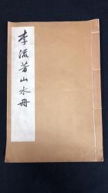 李长蘅（流芳）山水册（全一册） 商务印书馆 珂罗版  (珂罗版）