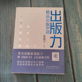 出版力：精品出版50讲（作者签名）