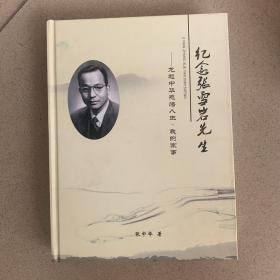 纪念张雪岩先生（精装特价）