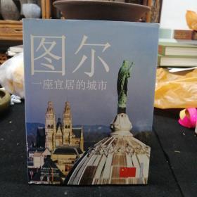 图尔 一座宜居的城市