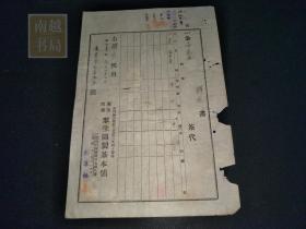 昭和十五年（1940年）新竹翠生园制茶铺请求书1张（24X16.5CM)