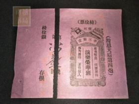 民国广东梧村李丕显“演乐荣华班”戏票1张（13X10CM)