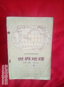 全日制十年制初中课本：世界地理上册--，