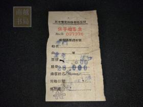 1950年民生实业股份有限公司客船票1张(10X5.7CM)