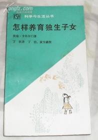 怎样养育独生子女（科学与生活丛书）