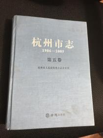 杭州市志1986－2005（第2－5卷，共5本）  缺第一.六卷