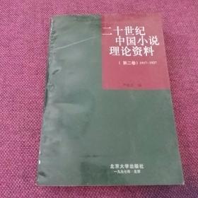 20世纪中国小说理论资料（第2卷）