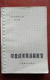 吴清源围棋全集第四卷《中盘战术死活和收官》