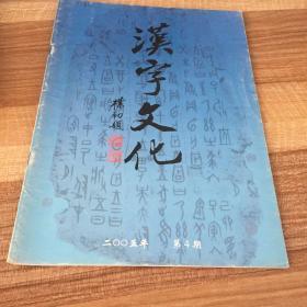 汉字文化 2005年第4期