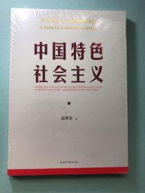 中国特色社会主义（中文版）  全新未拆封！