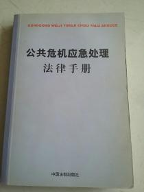 公共危机应急处理法律手册