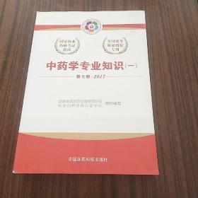 2017执业药师考试用书国家执业药师考试指南：中药学专业知识（一，二)第七版