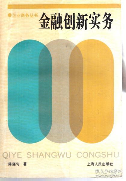 企业商务丛书.金融创新实务