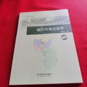 银川市地名故事/宁夏地名故事
