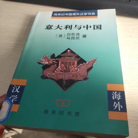 意大利与中国   商务印书馆海外汉学书系， 扉页撕两张  如图 品佳