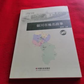 银川市地名故事/宁夏地名故事