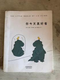 你今天真好看l