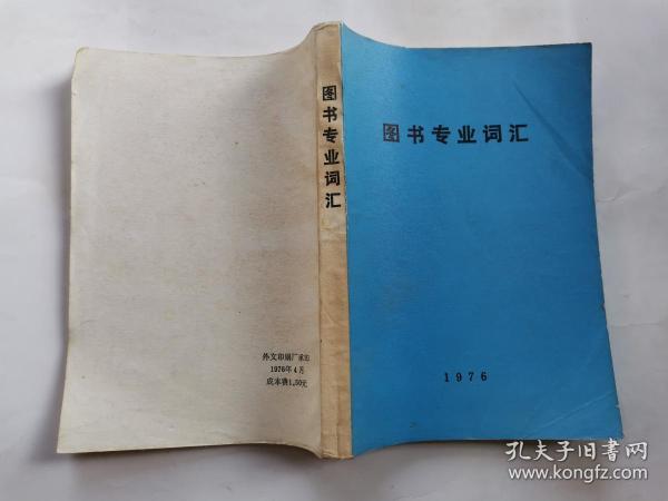 图书专业词汇(英法西德日俄与汉语对照)1976年