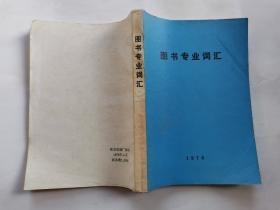 图书专业词汇(英法西德日俄与汉语对照)1976年