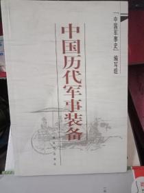 百分百正版  中国历代军事装备   《中国军事史》组    解放军出版社