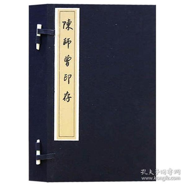 陈师曾印存(函)