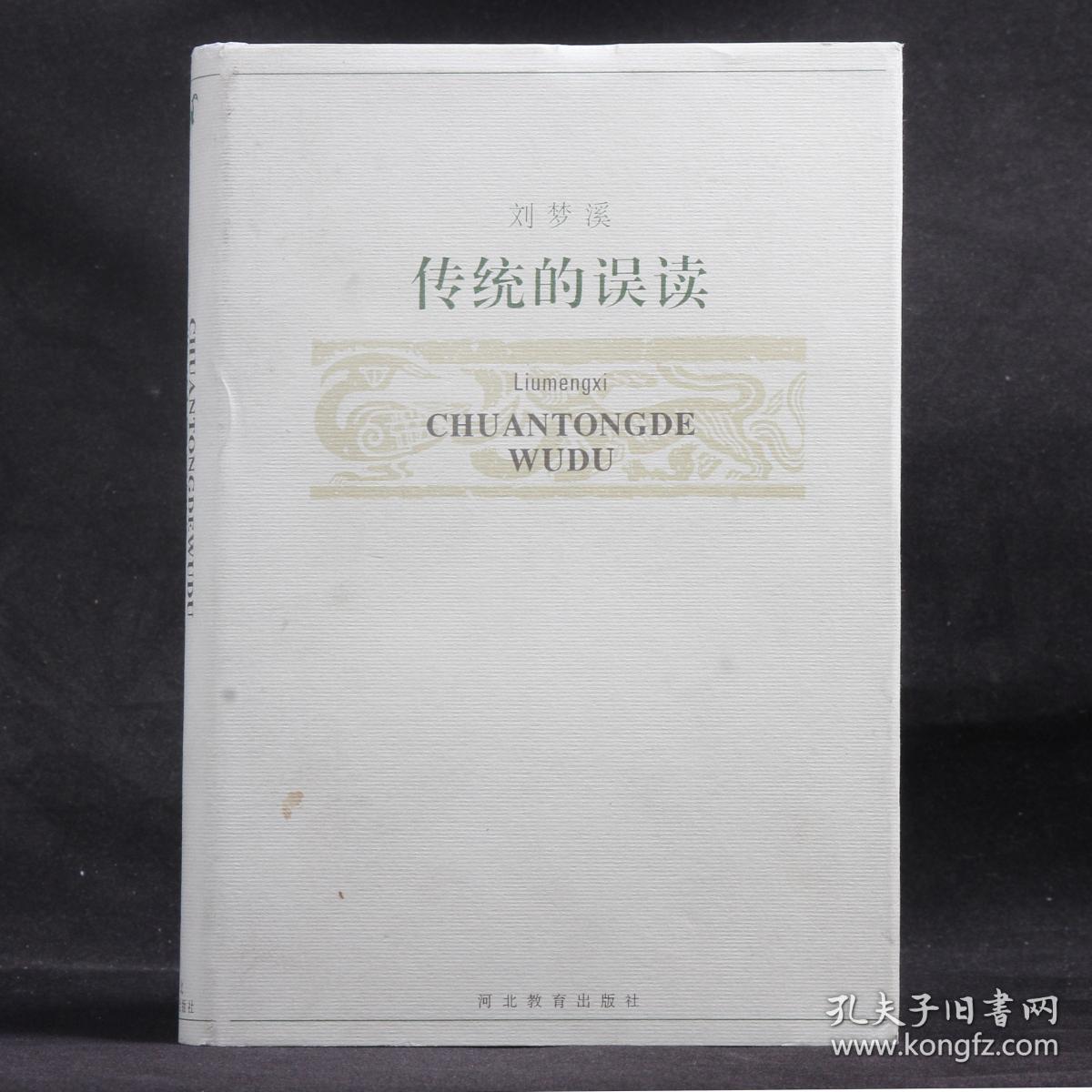 传统的误读【硬精装】