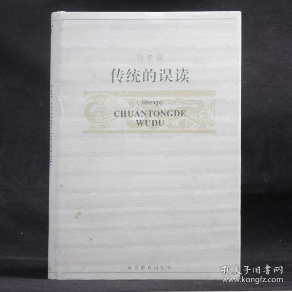 传统的误读【硬精装】