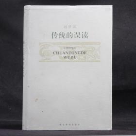 传统的误读【硬精装】