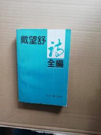 戴望舒诗全编，书的第一篇写有名字。