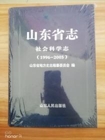 山东省志社会科学志（1996-2005）