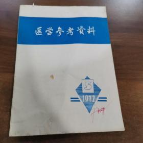 医学参考资料.1972年第5期。