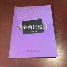 珠宝首饰设计/中国高等职业院校艺术专业系列教材