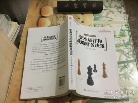 资本运营和战略财务决策  正版现货