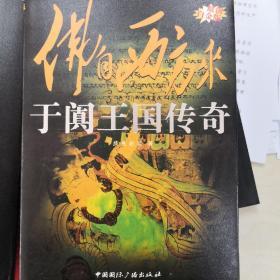 “东向长安”系列丛书·佛自西方来：于阗王国传奇