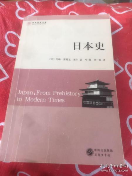 日本史：从史前到现代