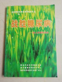 施派糖尿病自然修复疗法 战胜糖尿病------真人真事告诉你