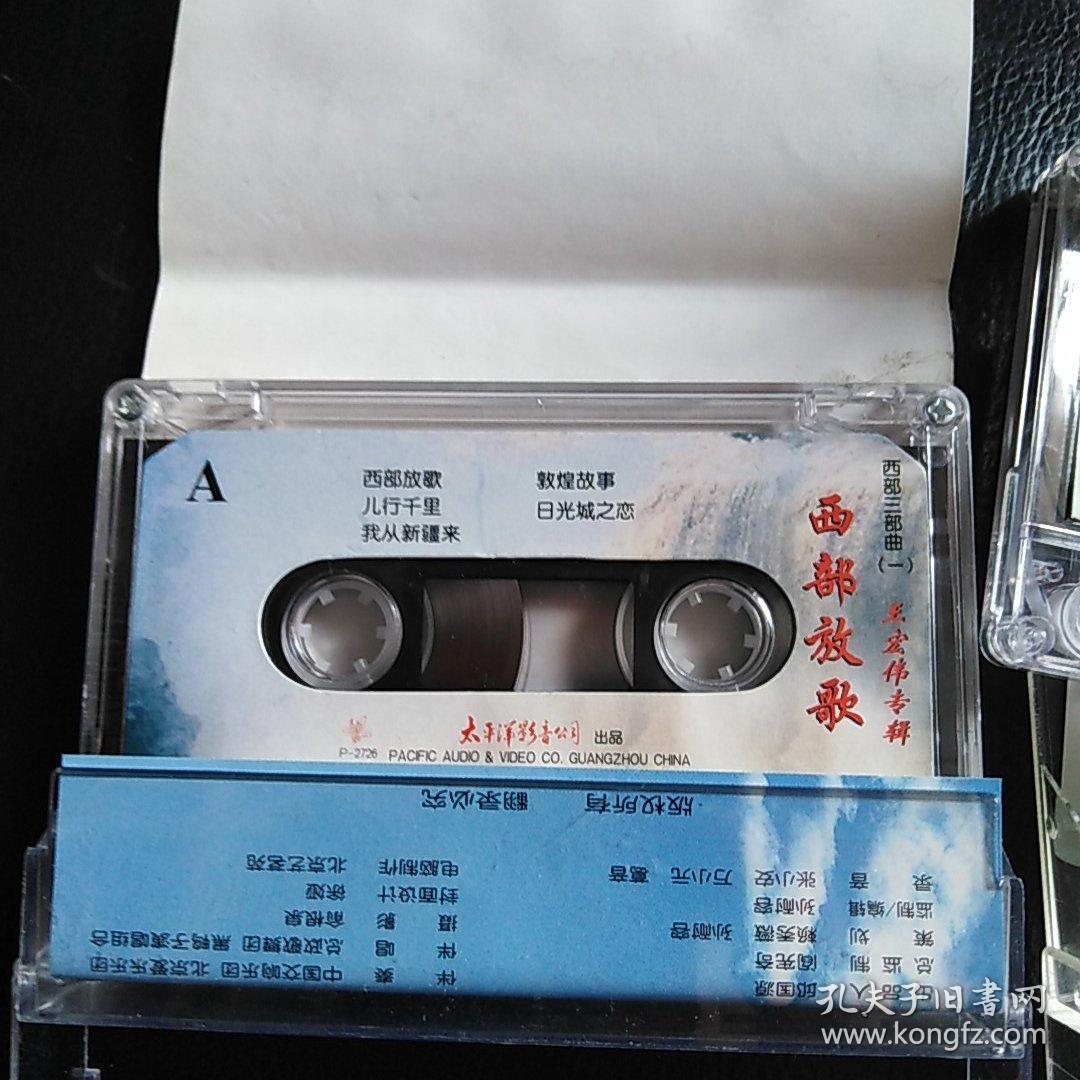 老磁带：（西部情歌）王宏伟专辑（一）（二）。两盘合售
