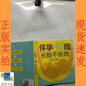 怀孕40周 长胎不长肉（汉竹）