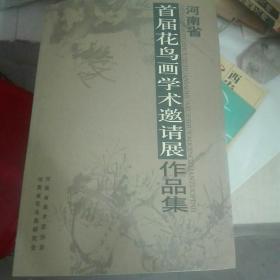 首届花鸟画学术邀请展作品集(河南省)