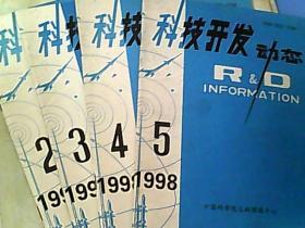 科技开发动态 1998年第2.3.4.5期  4本合售