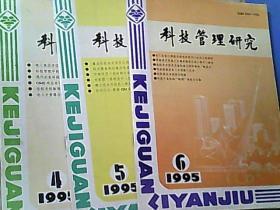 科技管理研究 1995年第4.5.6期 2本合售