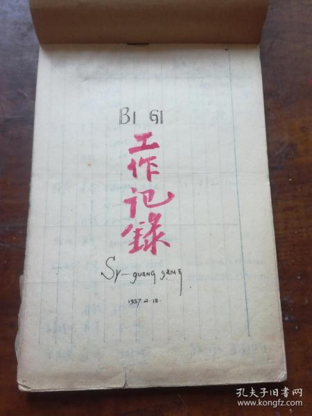 建国初期济南文史资料： 【 工作记录1957.2.第一季度供销平衡.肥皂.稥皂.胶鞋.硫化铅.火柴.毛巾.袜子.吴科长谈第三季度商业市场的估计，科长办公会讨论第二个五年计划轮廓要求，1957年公债.市人委会物资供应工作研究，关于整编工作的意见，赵市长研究物资供应工作，师哲关于目前形势的报告，毛主席在最高国务会议上的报告，毛主席的总结  ... 等95页内容， 看图描述 徐广刚.老红军一批藏品