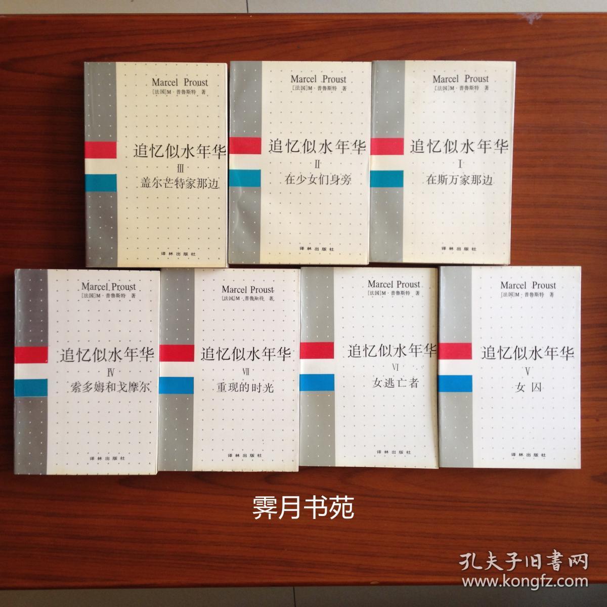 《追忆逝水年华》（全七册）