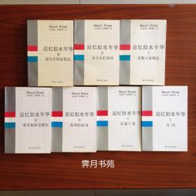 《追忆逝水年华》（全七册）