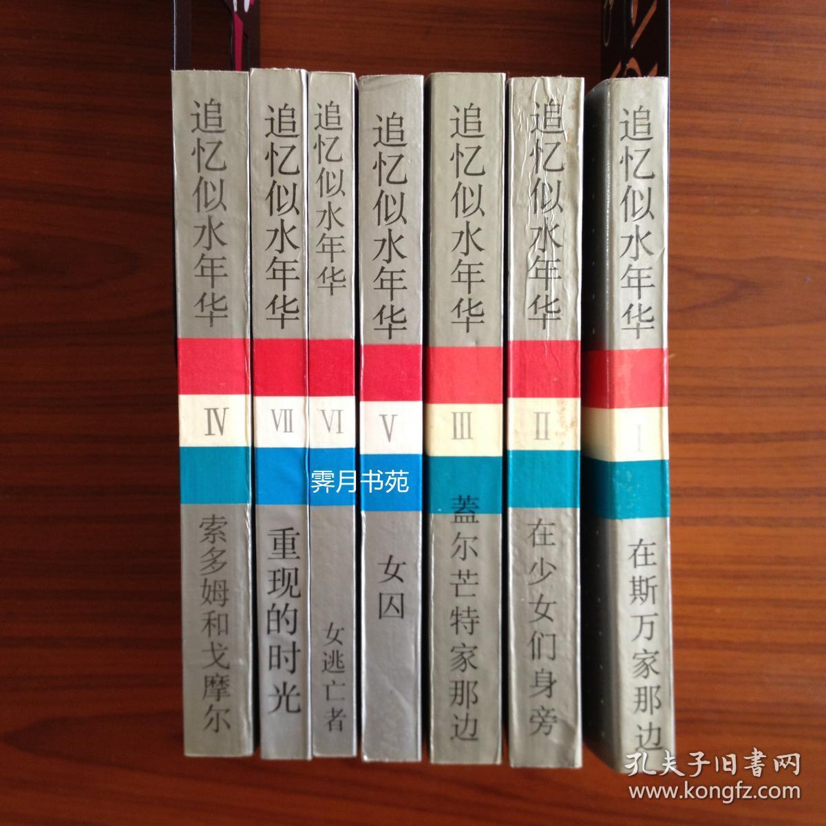 《追忆逝水年华》（全七册）