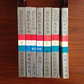 《追忆逝水年华》（全七册）